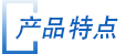 産(chan)品(pin)特點