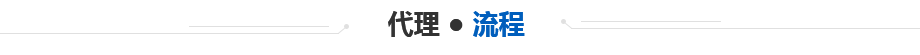 代 理 ● 流 程 代(dai) 理 ● 流 程